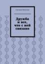 Дружба и все, что с ней связано