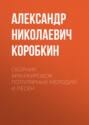Сборник аранжировок популярных мелодий и песен