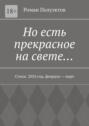 Но есть прекрасное на свете… Стихи. 2024 год, февраль – март