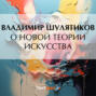 О новой теории искусства