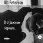В отражении зеркала&hellip;