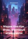 Мадам Кое-Как. Игры, в которые играют духи