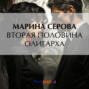 Вторая половина олигарха