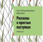 Рассказы о простых поступках. Избранное