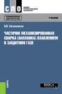 Частично механизированная сварка (наплавка) плавлением в защитном газе. (СПО). Учебник.