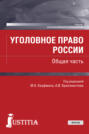 Уголовное право России. Общая часть. (Бакалавриат, Специалитет). Учебник.