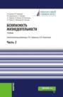 Безопасность жизнедеятельности. Часть 2. (Бакалавриат, Магистратура). Учебник.