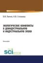Экологические конфликты в доиндустриальную и индустриальную эпохи. (Аспирантура, Бакалавриат, Магистратура). Монография.