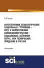 Мировые: коллективные психологические социальные состояния – КПСС, коллективные парапсихологические социальные состояния – КППСС, коллективные псевдо. (Бакалавриат). (Монография)