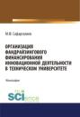 Организация фандрайзингового финансирования инновационной деятельности в техническом университете. (Аспирантура, Бакалавриат, Магистратура). Монография.