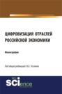 Цифровизация отраслей российской экономики. (Бакалавриат, Магистратура, Специалитет). Монография.