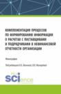 Комплементация процессов по формированию информации о расчетах с поставщиками и подрядчиками в нефинансовой отчетности организации. (Аспирантура, Бакалавриат, Магистратура). Монография.