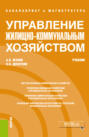 Управление жилищно-коммунальным хозяйством. (Бакалавриат). Учебник.