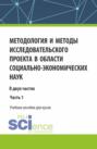 Методология и методы исследовательского проекта в области социально-экономических наук. (Аспирантура, Магистратура). Учебное пособие.