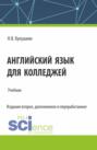 Английский язык для колледжей. (СПО). Учебник.