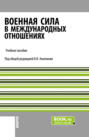 Военная сила в международных отношениях. (Бакалавриат, Магистратура). Учебное пособие.