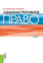 Административное право. (Бакалавриат, Специалитет). Учебник.