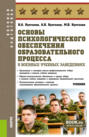 Основы психологического обеспечения образовательного процесса в военных учебных заведениях. (Бакалавриат, Магистратура, Специалитет). Учебник.