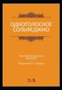 Одноголосное сольфеджио. Редакция В. П. Середы