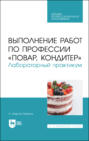 Выполнение работ по профессии «Повар, кондитер». Лабораторный практикум