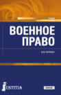 Военное право. (Адъюнктура, Бакалавриат, Магистратура, Специалитет). Учебник.