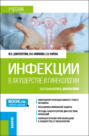 Инфекции в акушерстве и гинекологии. (Аспирантура, Ординатура). Учебник.