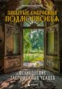 Забытые сокровища Подмосковья. Великолепие заброшенных усадеб