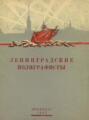 Ленинградские полиграфисты 