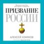 Призвание России