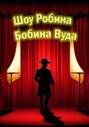 Шоу Робина Бобина Вуда