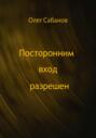 Посторонним вход разрешен