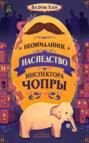 Неожиданное наследство инспектора Чопры