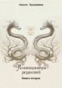 Коллекционеры редкостей. Книга вторая