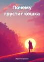Почему грустит кошка