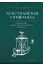 Христианская символика. Символика древнехристианского периода