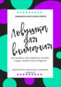 Саммари книги Бена Парра &laquo;Ловушка для внимания&raquo;