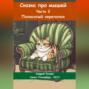 Сказка про мышей. Часть вторая. Полосатый переполох