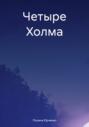 Четыре Холма