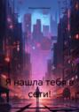 Я нашла тебя в сети!