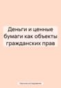 Деньги и ценные бумаги как объекты гражданских прав