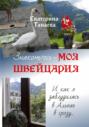 Знакомьтесь – моя Швейцария! И как я заблудилась в Альпах в грозу…