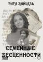Семейные бесценности