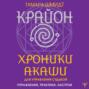 Крайон. Хроники Акаши для управления судьбой. Упражнения, практики, настрои