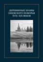 Деревянные храмы Онежского Поморья XVII–XIX веков