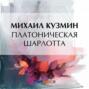 Платоническая Шарлотта