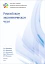 Академия Здоровья и Высшего управленческого мастерства: Российское экономическое чудо