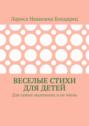 Веселые стихи для детей. Для самых маленьких и не очень