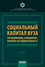 Социальный капитал вуза: исследование, измерение, влияние на эффективность