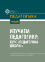 Изучаем педагогику: курс &laquo;Педагогика школы&raquo;