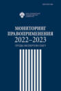 Мониторинг правоприменения 2022-2023. Труды экспертов СПбГУ